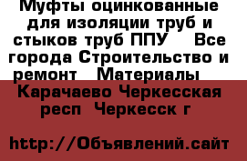 Муфты оцинкованные для изоляции труб и стыков труб ППУ. - Все города Строительство и ремонт » Материалы   . Карачаево-Черкесская респ.,Черкесск г.